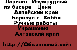 Лариант “Изумрудный“ из бисера › Цена ­ 1 350 - Алтайский край, Барнаул г. Хобби. Ручные работы » Украшения   . Алтайский край